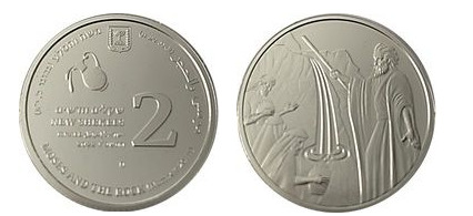 2 new shekels (Moisés y la roca)