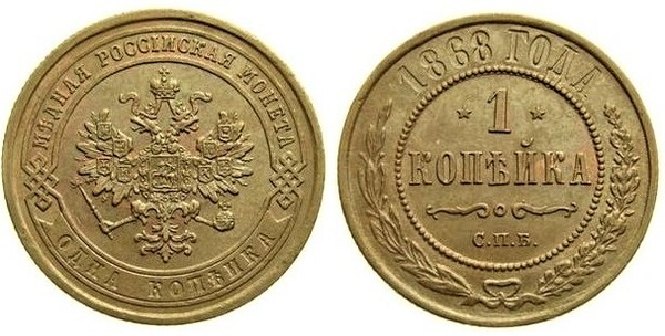 1 kopeck (Alexander II / III / Nicholas II)