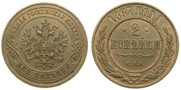 2 kopecks (Alexander II / III / Nicholas II)