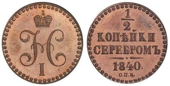 1/2 kopeck serebrom (Nikolai I)