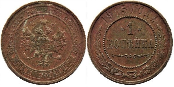 1 kopeck (Nicholas II)