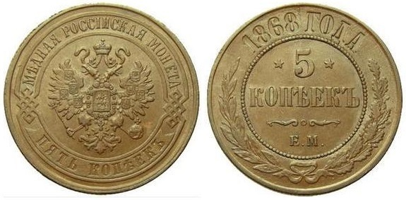 5 kopecks (Alexander II / III / Nicholas II)