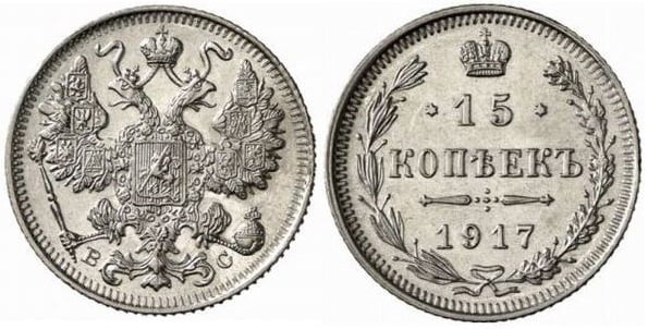 15 kopecks (Nicholas II)