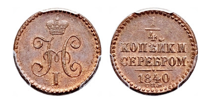 1/4 kopeck serebrom (Nikolai I)