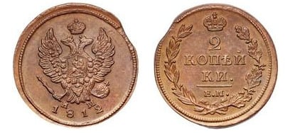 2 kopecks (Aleksandr I / Nikolai I)