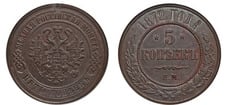 5 kopecks (Alexander II / III / Nicholas II)