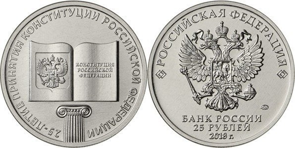 25 rublos (25 Aniversario de la Constitución Rusa)