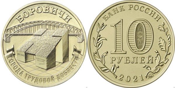 10 rublos (Ciudad industrial de Borovichi)