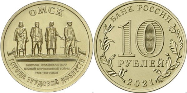 10 rublos (Ciudad industrial de Omsk)