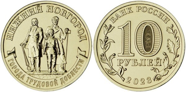 10 rublos (Ciudad industrial de Nizhni Nóvgorod)