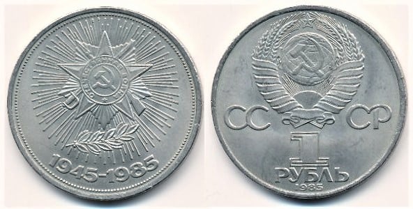 Moneda 1 ruble (40 Aniversario de la Segunda Guerra Mundial) 1985 de URSS |  Foronum
